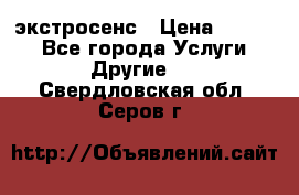 экстросенс › Цена ­ 1 500 - Все города Услуги » Другие   . Свердловская обл.,Серов г.